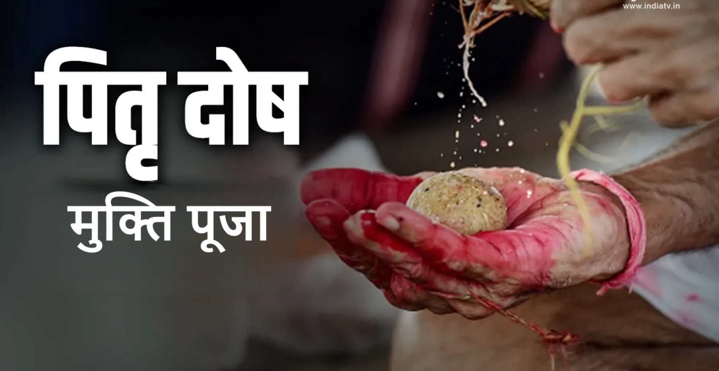 पितृ दोष मुक्ति पूजा